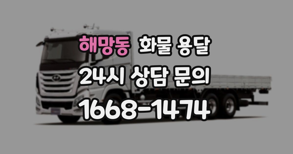 해망동 화물 용달