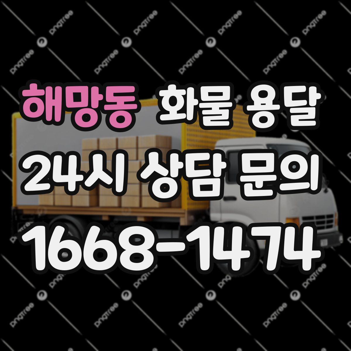 해망동 화물 용달