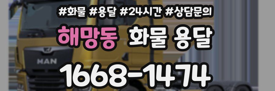 해망동 화물 용달