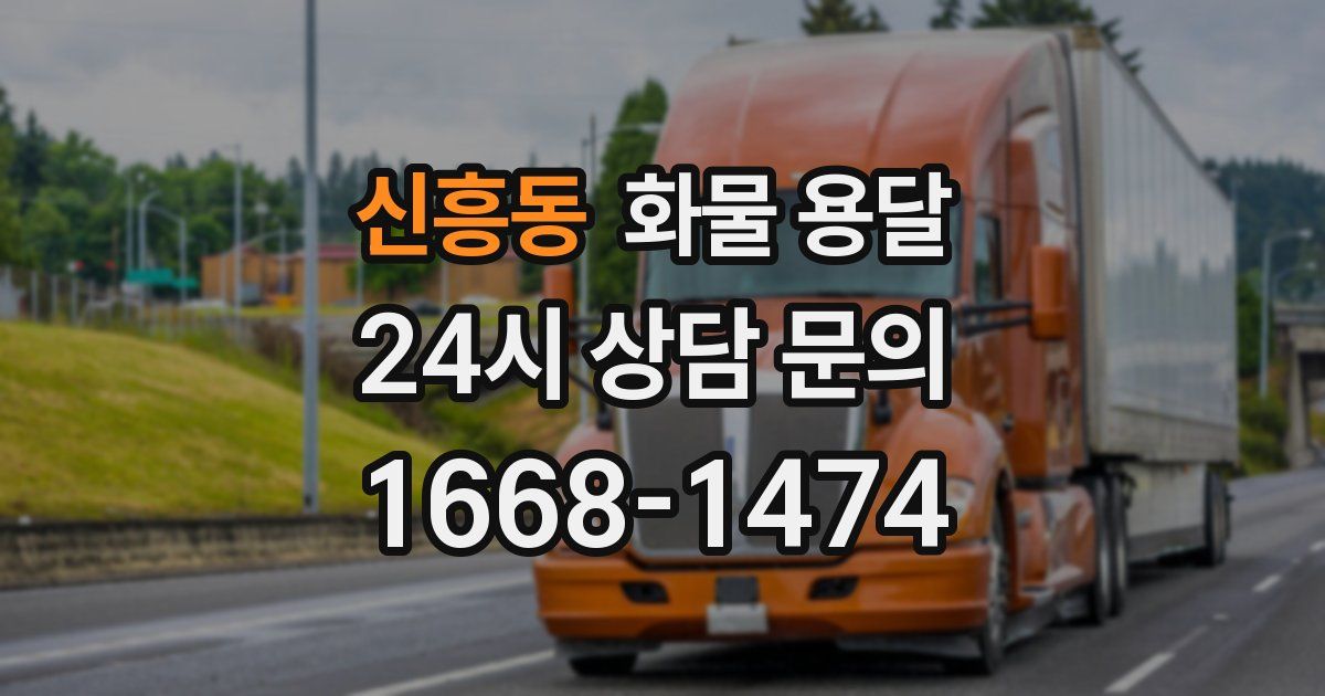 신흥동 화물 용달