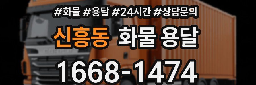 신흥동 화물 용달