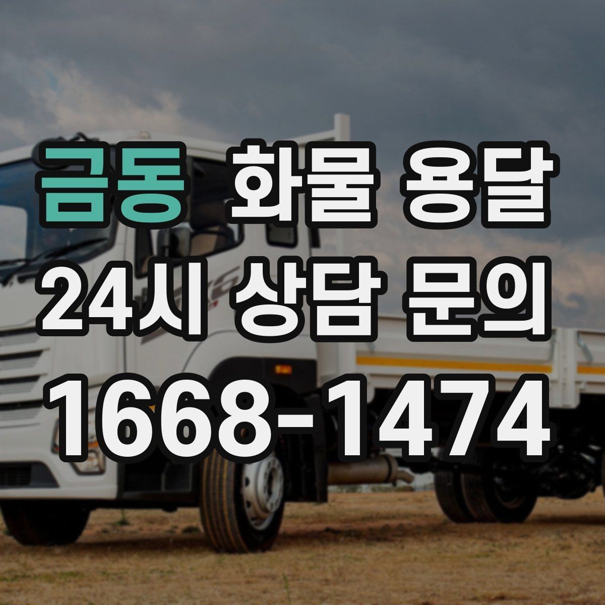 금동 화물 용달 단순 배송이 아니라 현장 대응이 중요합니다
