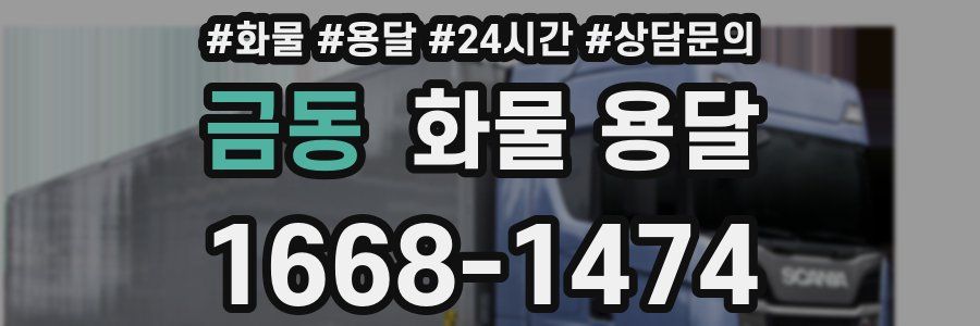 금동 화물 용달