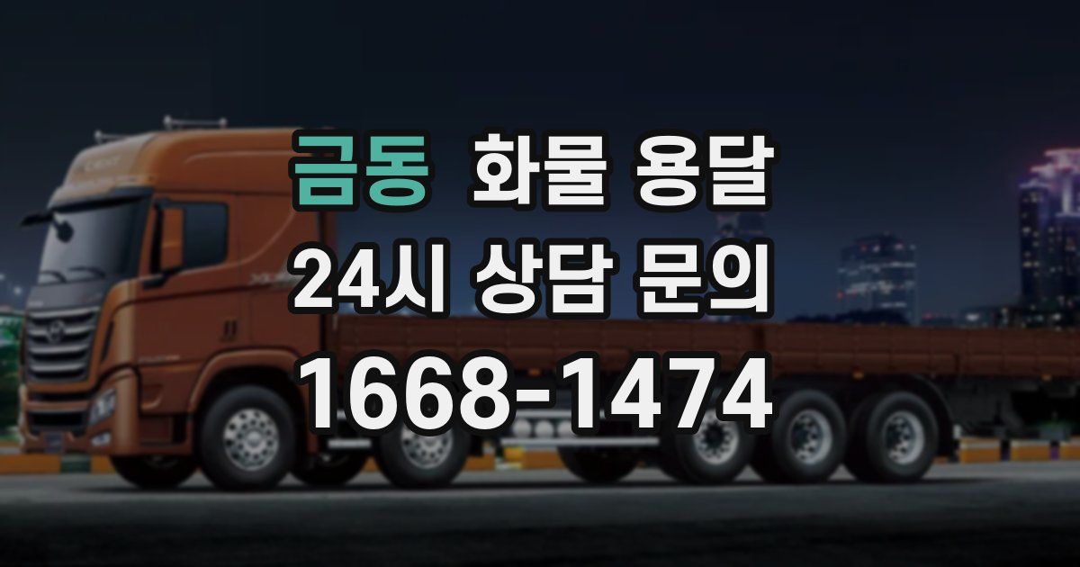 금동 화물 용달