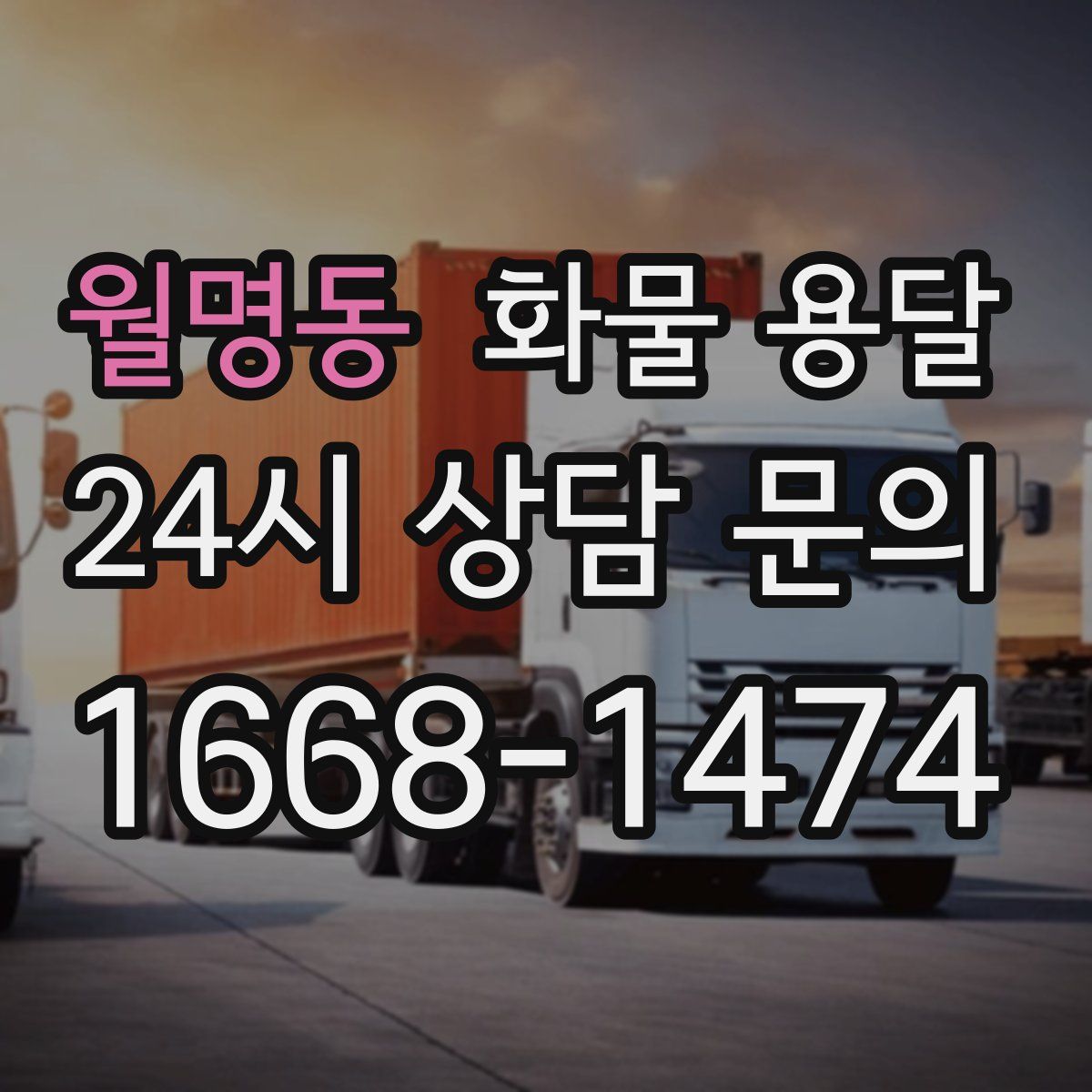 월명동 화물 용달