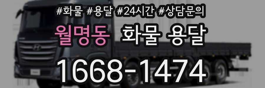 월명동 화물 용달