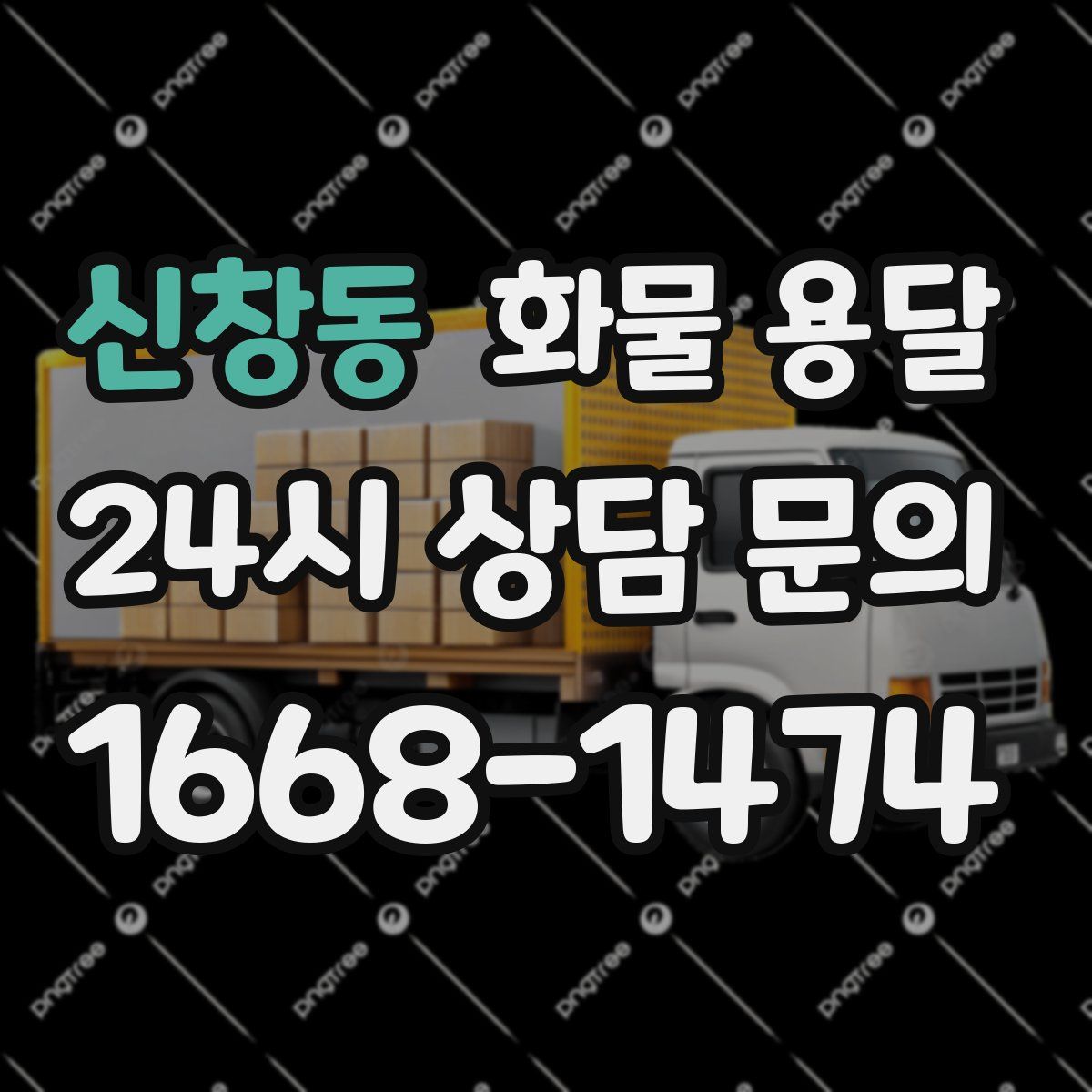 신창동 화물 용달