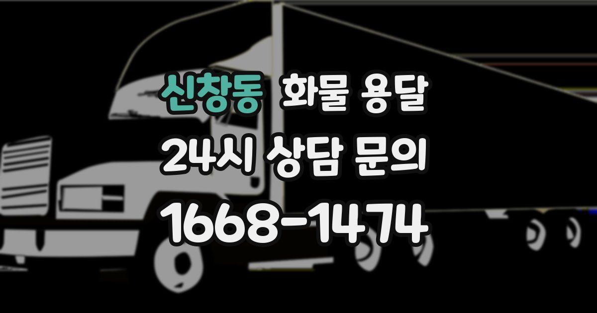 신창동 화물 용달