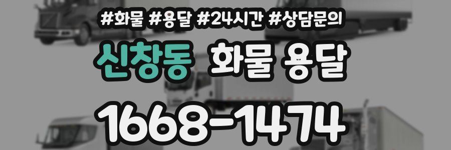신창동 화물 용달