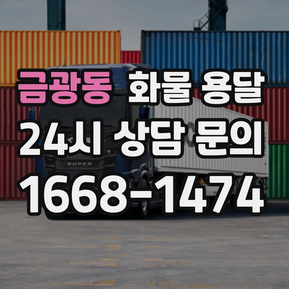 금광동 화물 용달