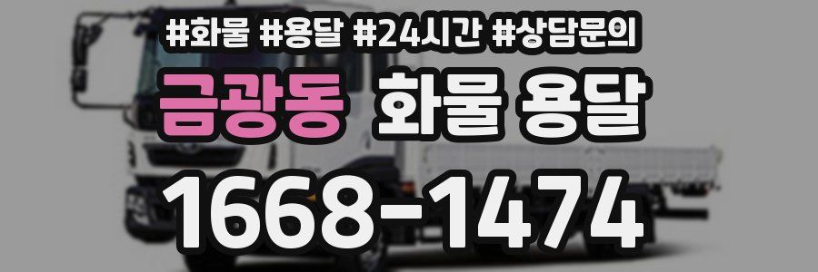 금광동 화물 용달