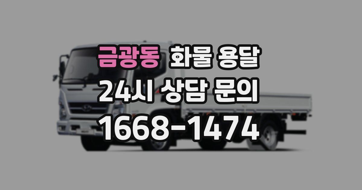 금광동 화물 용달