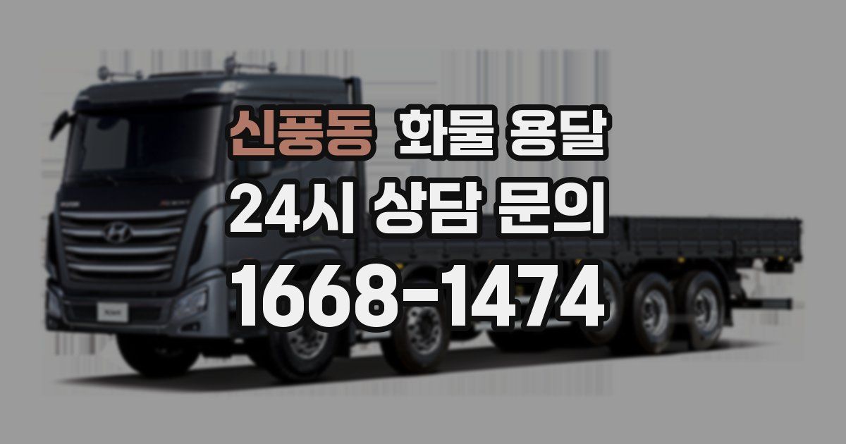 신풍동 화물 용달