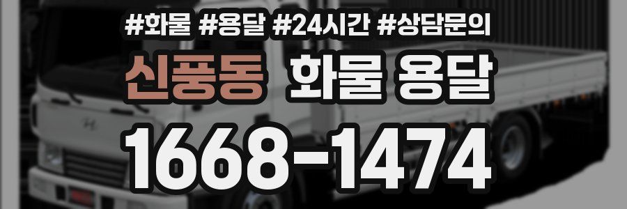 신풍동 화물 용달