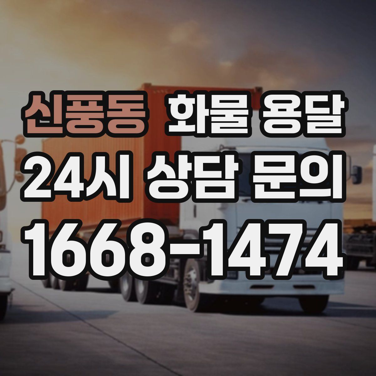 신풍동 화물 용달