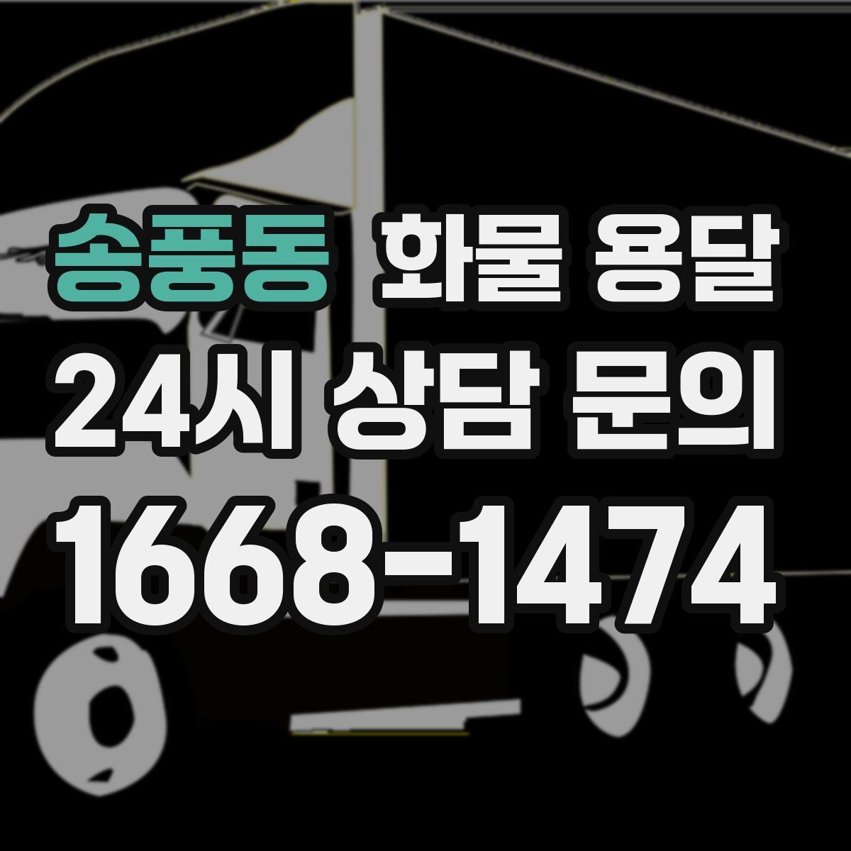 송풍동 화물 용달