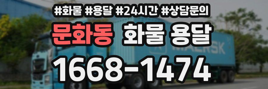 문화동 화물 용달