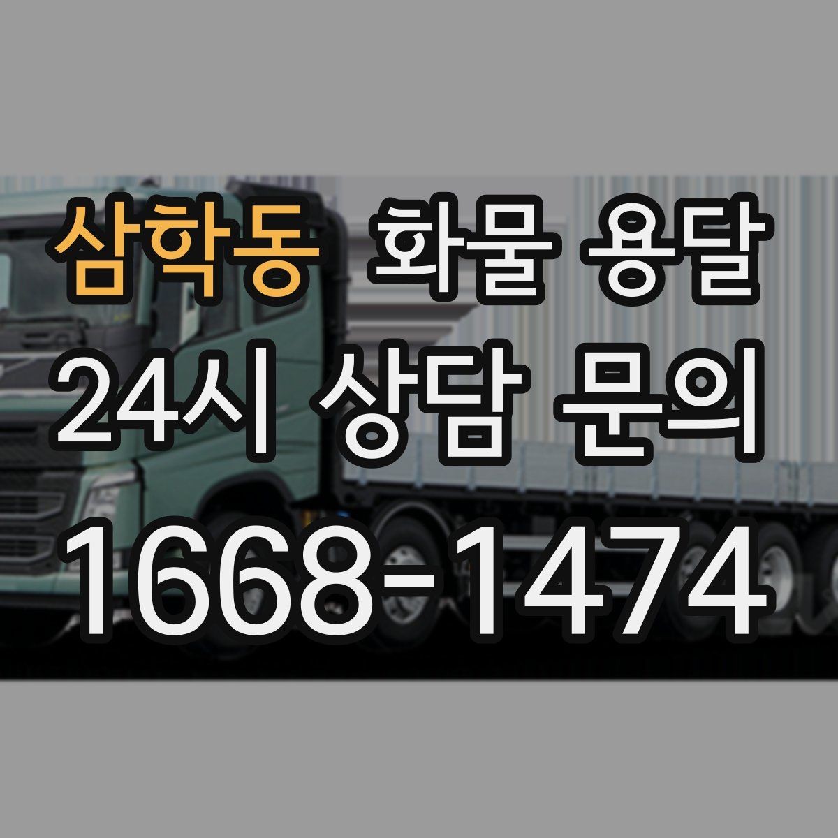 삼학동 화물 용달 도착지 반입 동선이 길면 비용이 달라질까
