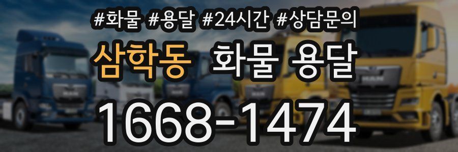 삼학동 화물 용달