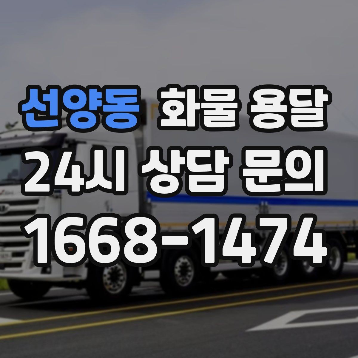 선양동 화물 용달 온도 민감 화물 용달 시 체크 포인트