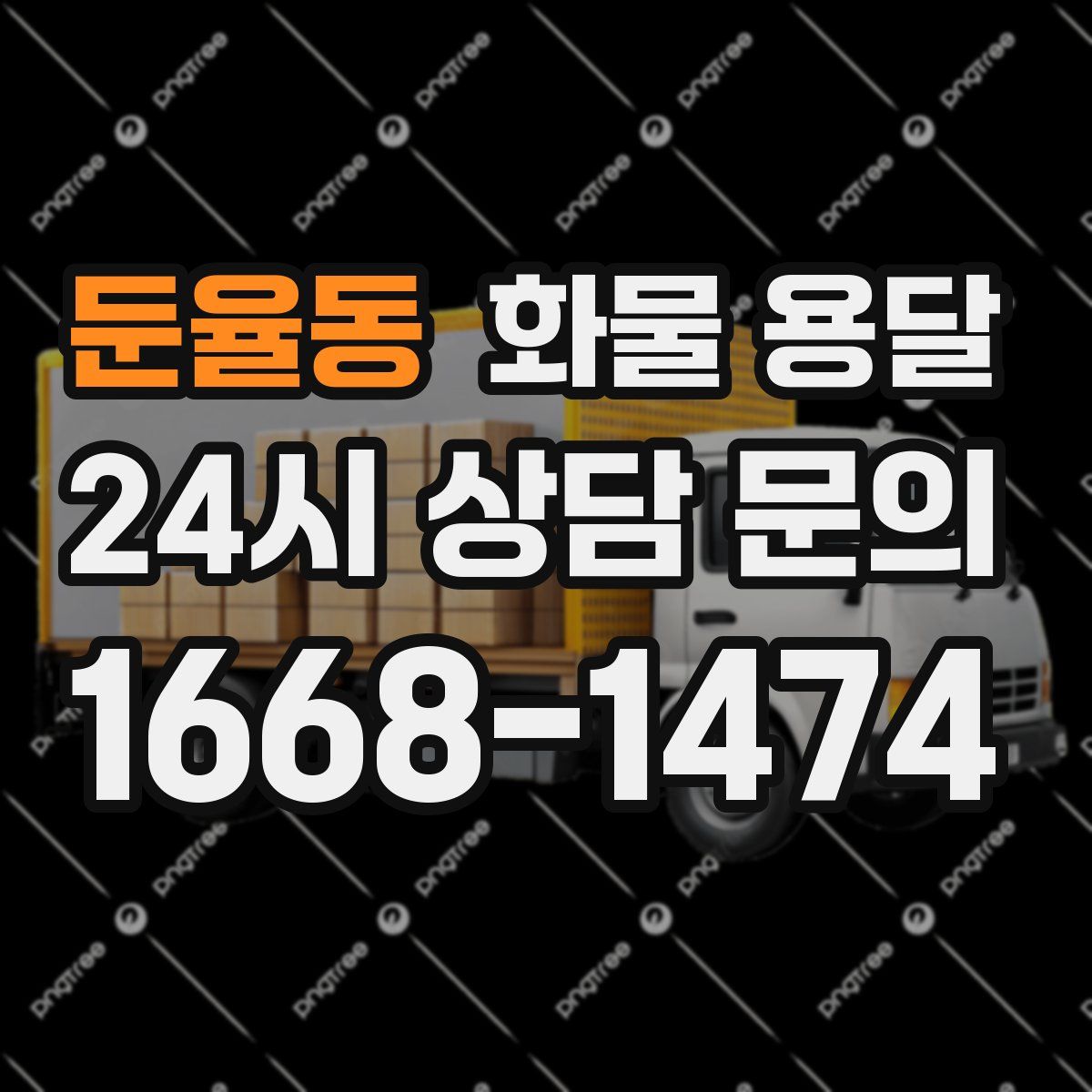 둔율동 화물 용달