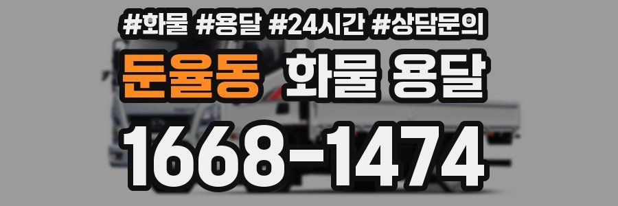 둔율동 화물 용달