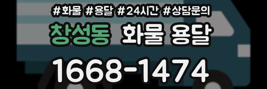 창성동 화물 용달