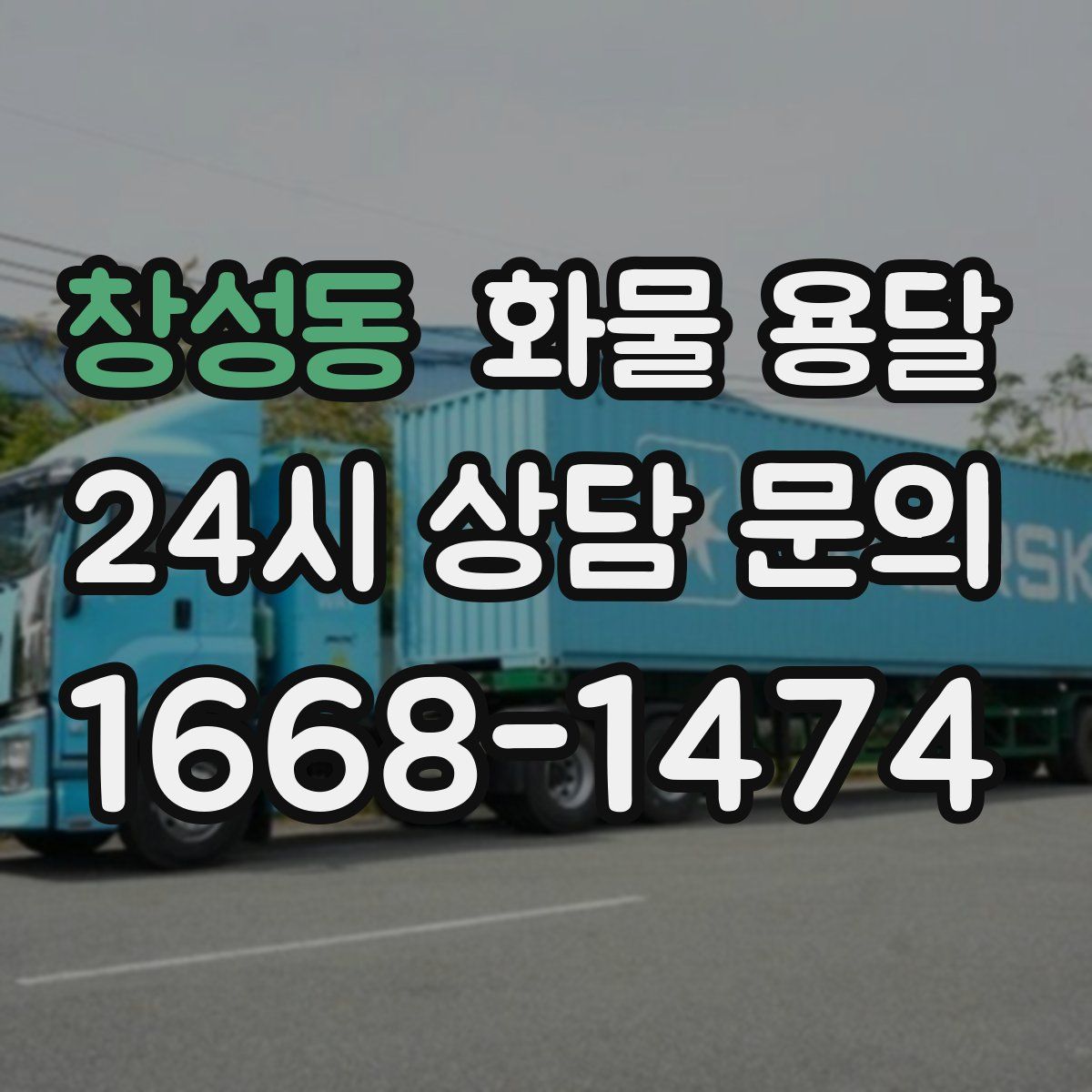 창성동 화물 용달