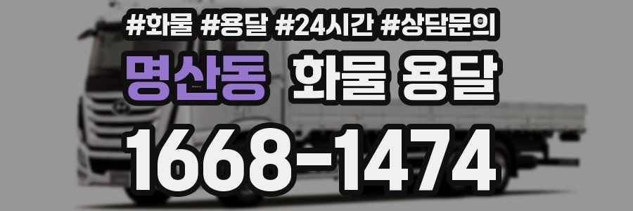 명산동 화물 용달