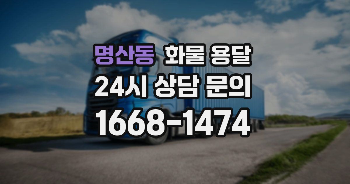 명산동 화물 용달