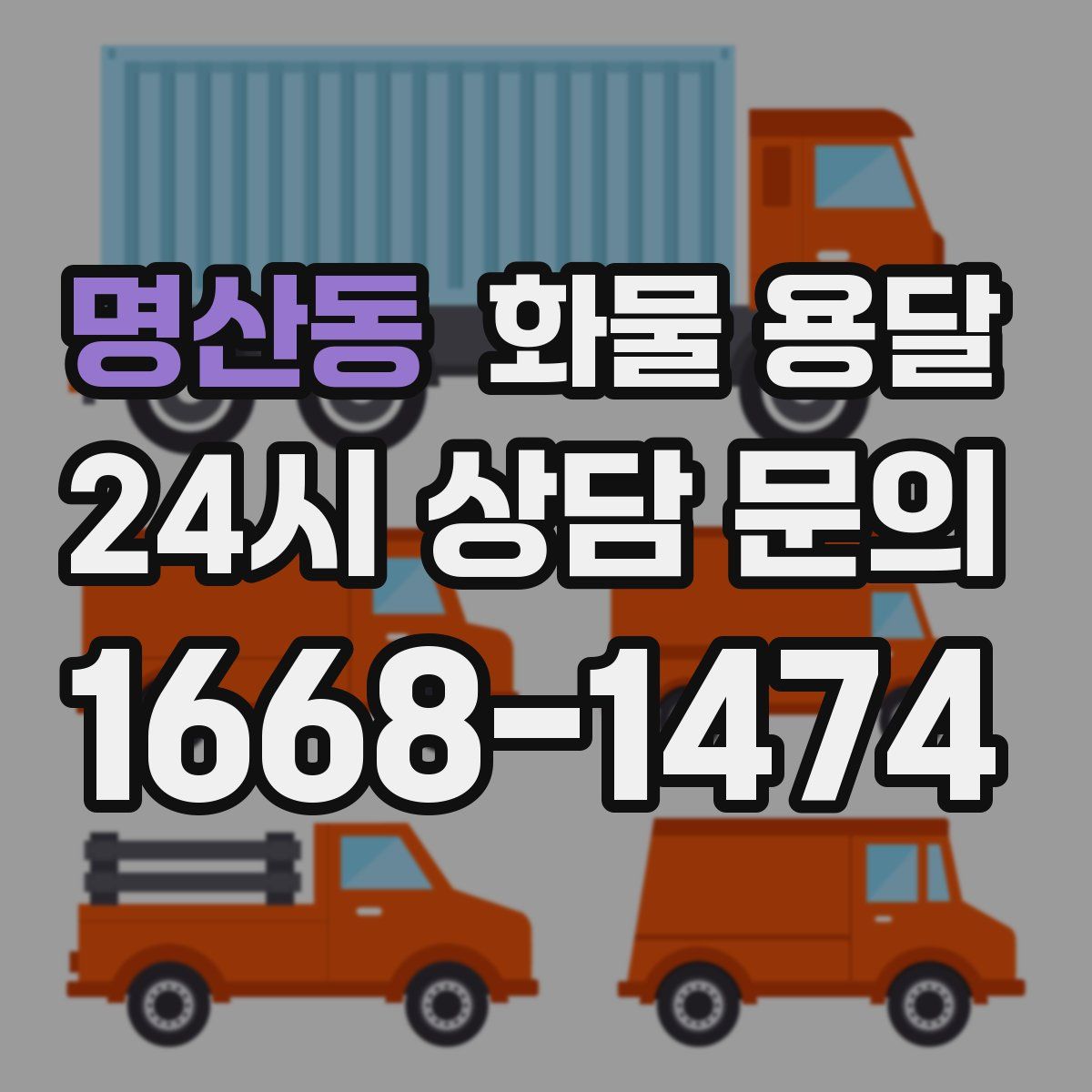 명산동 화물 용달