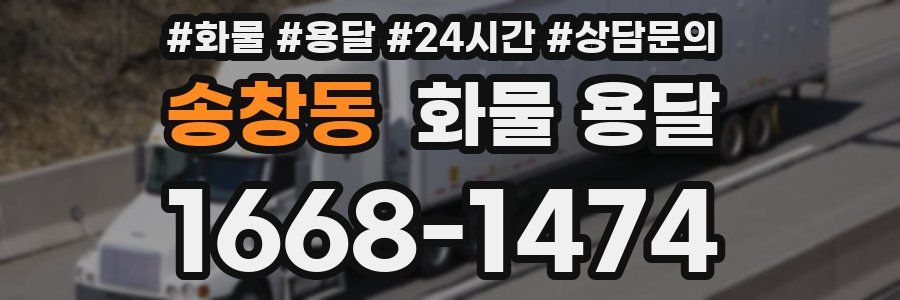 송창동 화물 용달