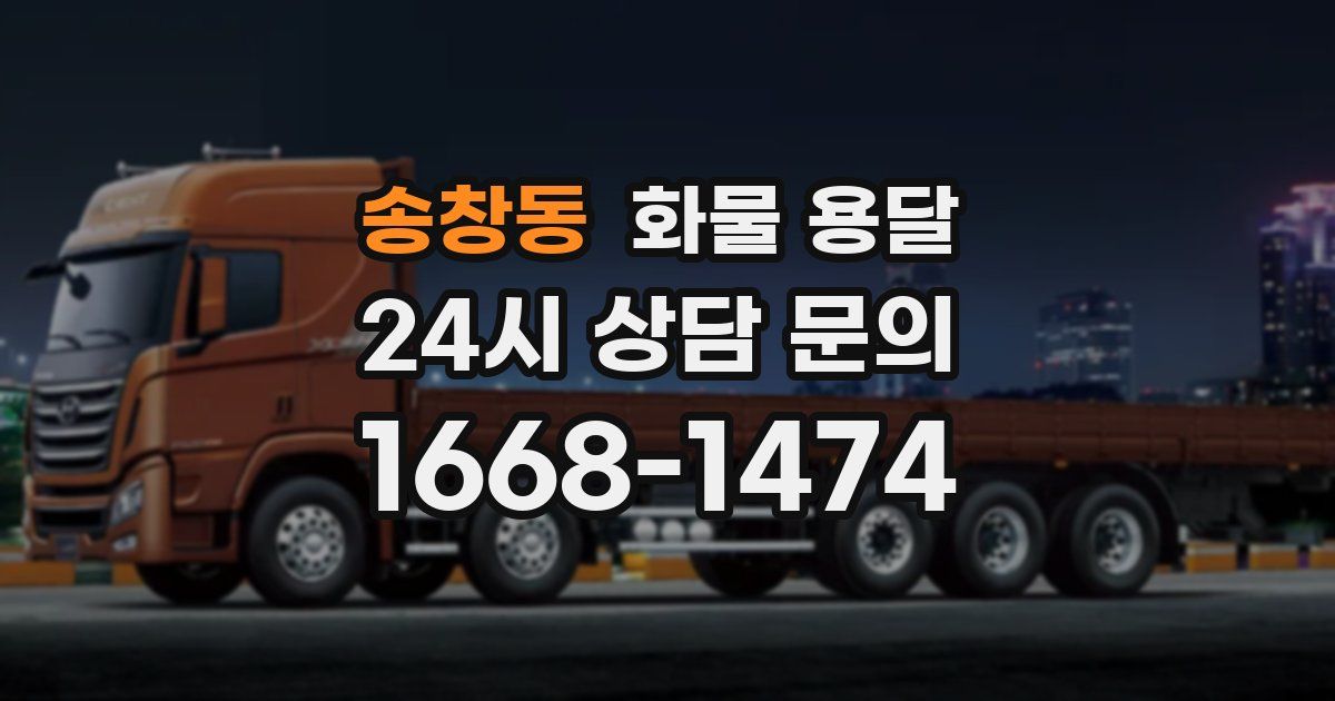 송창동 화물 용달