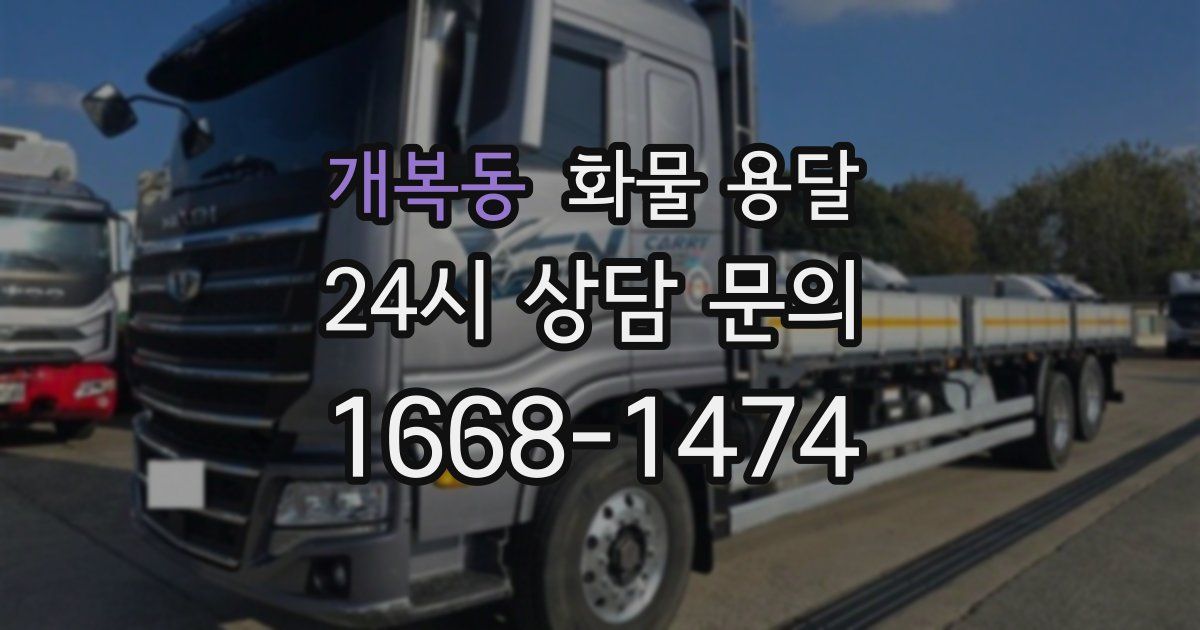 개복동 화물 용달