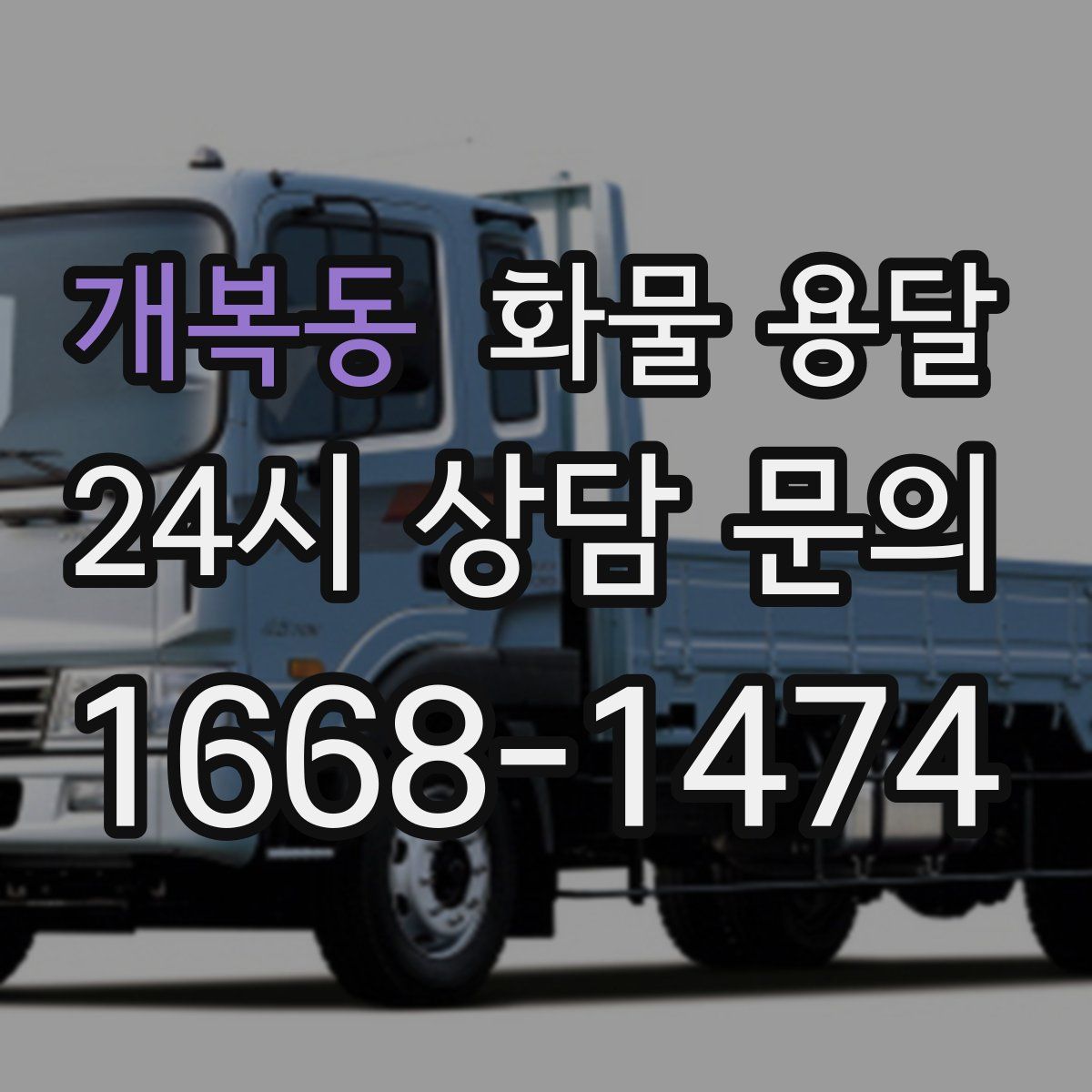 개복동 화물 용달