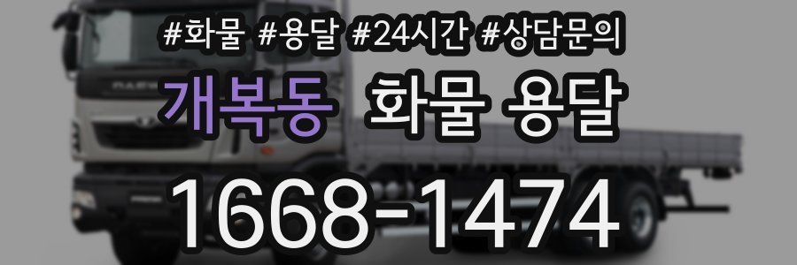 개복동 화물 용달