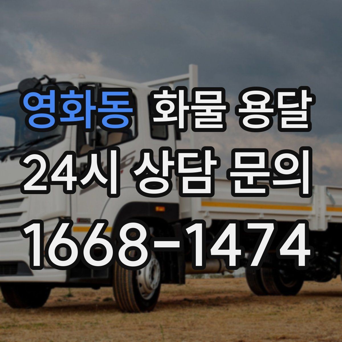 영화동 화물 용달 장거리 운송 시 비용이 달라지는 요소