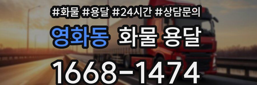 영화동 화물 용달