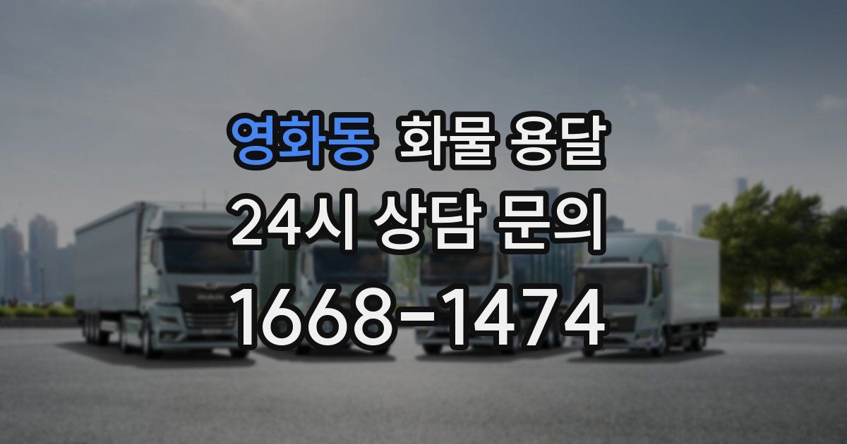 영화동 화물 용달