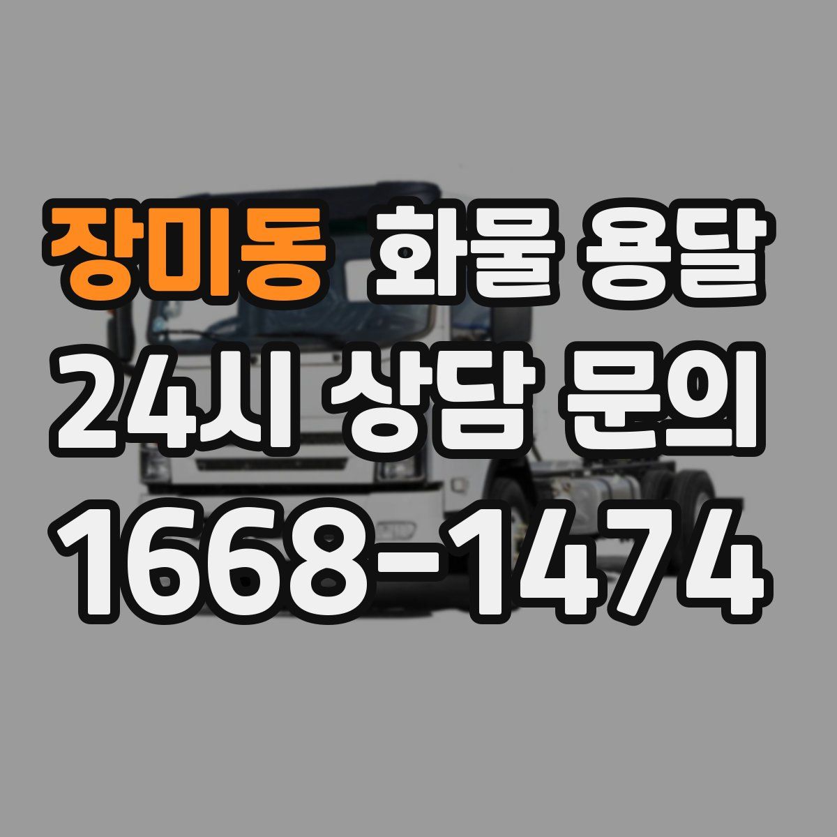 장미동 화물 용달