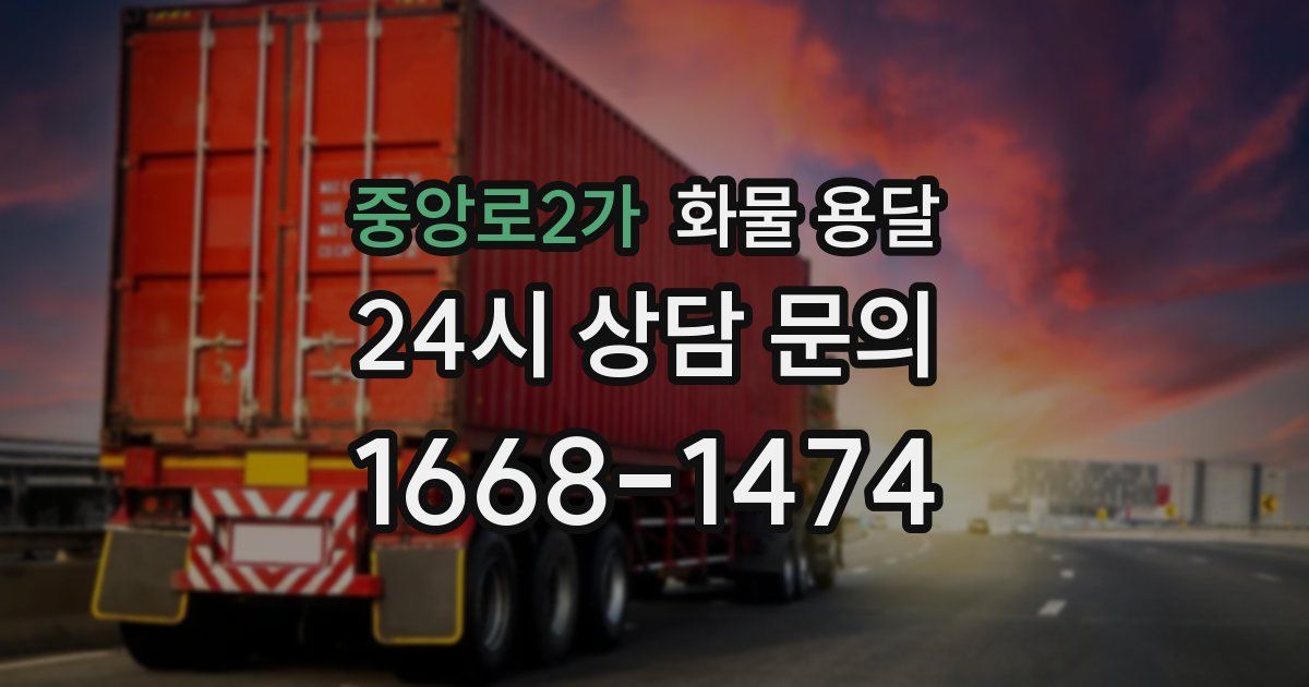 중앙로2가 화물 용달