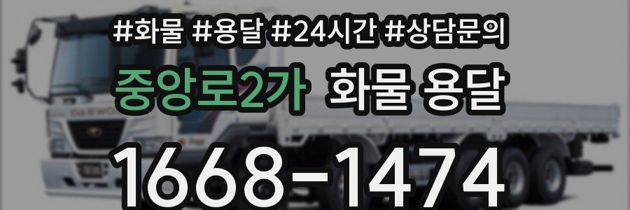 중앙로2가 화물 용달
