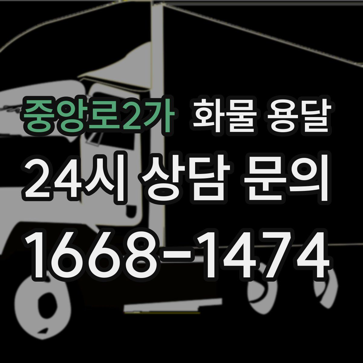 중앙로2가 화물 용달