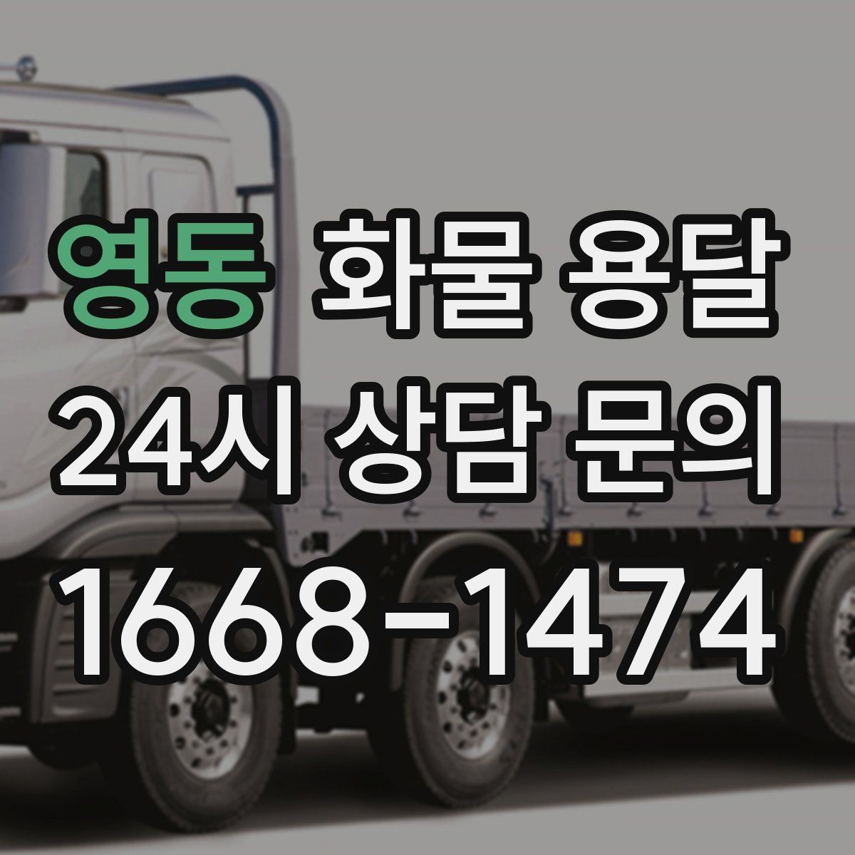영동 화물 용달 당일 예약도 가능한지 현실 정리