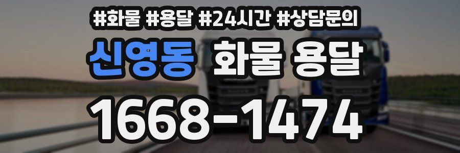 신영동 화물 용달