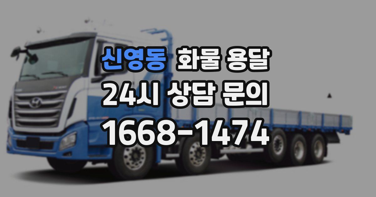 신영동 화물 용달