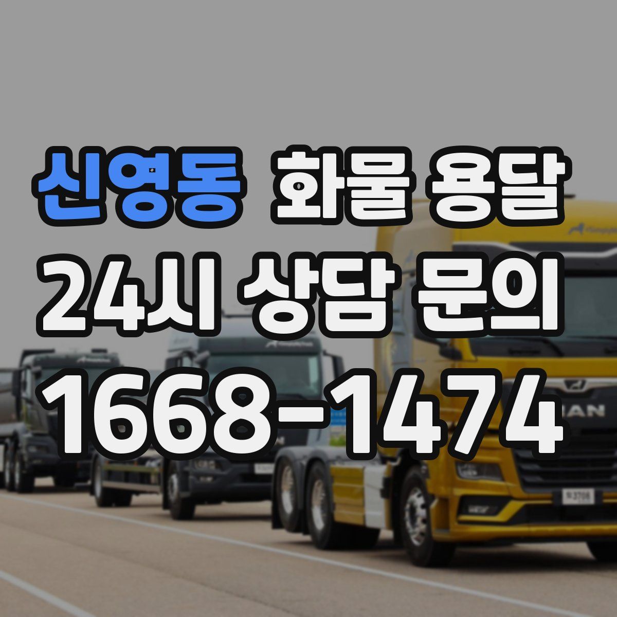 신영동 화물 용달