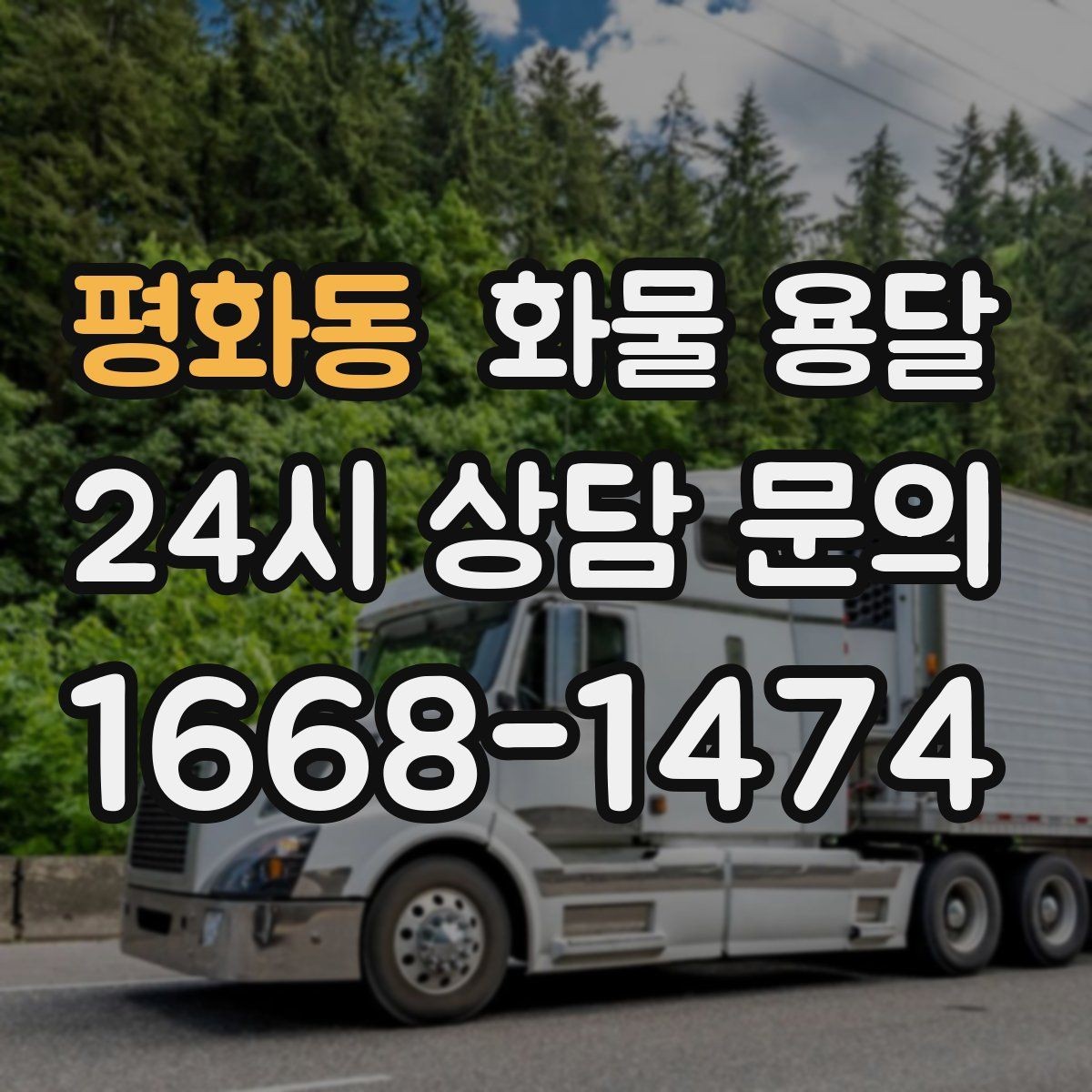 평화동 화물 용달 급송이 필요할 때 배차가 빨라지는 정보 정리