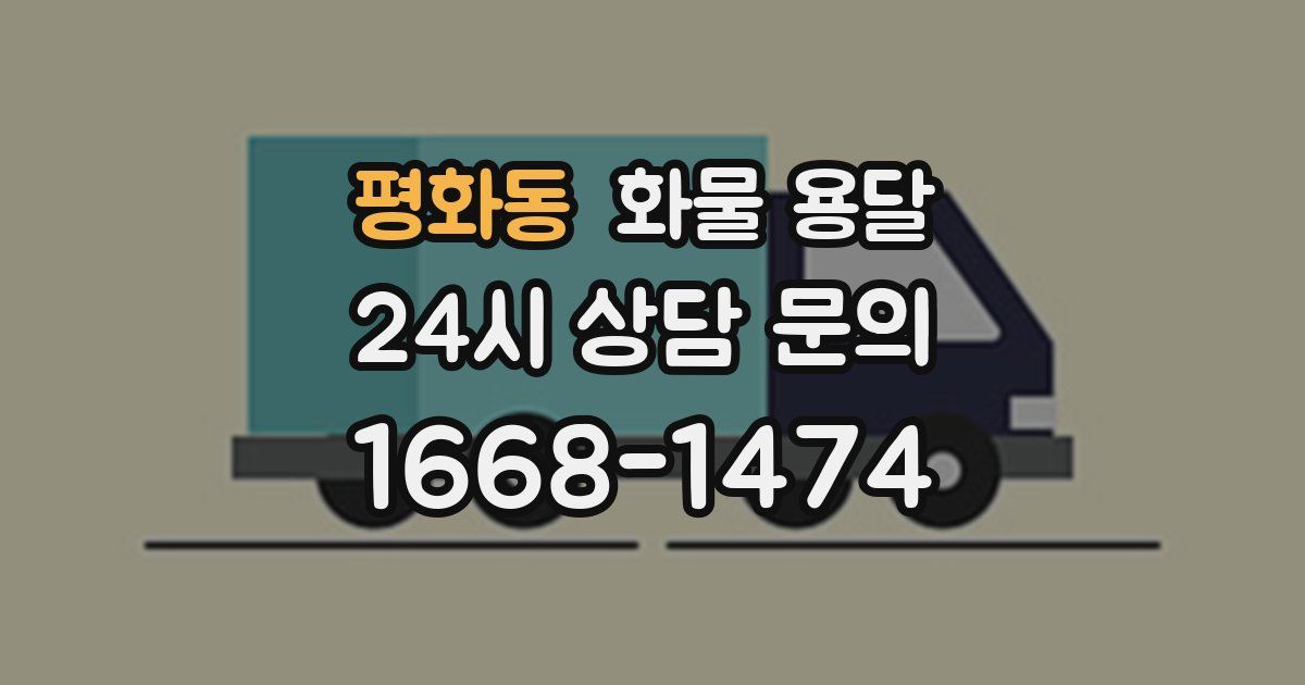 평화동 화물 용달