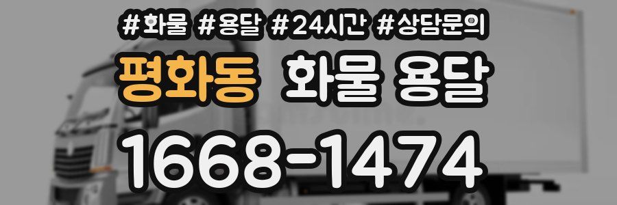 평화동 화물 용달